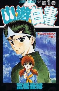 YuYu_Hakusho_volume_1